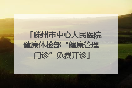 滕州市中心人民医院健康体检部“健康管理门诊”免费开诊