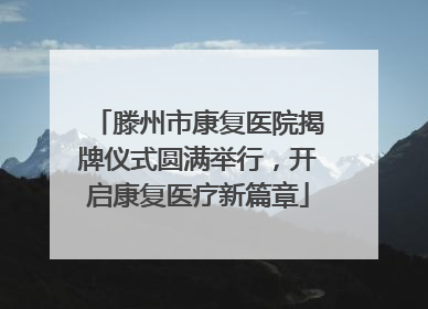滕州市康复医院揭牌仪式圆满举行，开启康复医疗新篇章