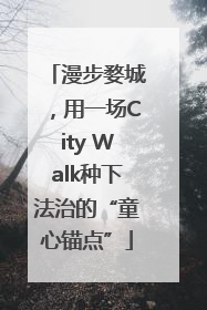 漫步婺城，用一场City Walk种下法治的“童心锚点”