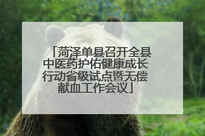 菏泽单县召开全县中医药护佑健康成长行动省级试点暨无偿献血工作会议