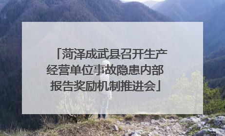 菏泽成武县召开生产经营单位事故隐患内部报告奖励机制推进会