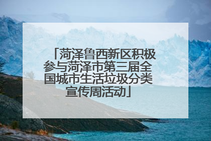 菏泽鲁西新区积极参与菏泽市第三届全国城市生活垃圾分类宣传周活动