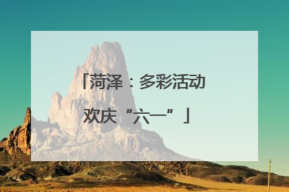 菏泽：多彩活动 欢庆“六一”