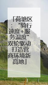 荷塘区：“骑行速度+服务温度”双轮驱动 打造营商环境新高地