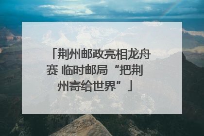 荆州邮政亮相龙舟赛 临时邮局“把荆州寄给世界”