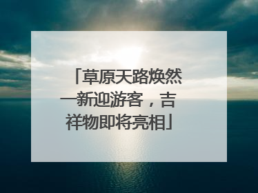 草原天路焕然一新迎游客，吉祥物即将亮相