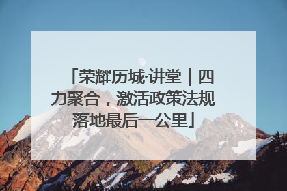 荣耀历城·讲堂｜四力聚合，激活政策法规落地最后一公里