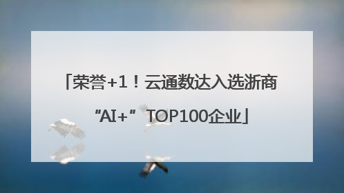荣誉+1！云通数达入选浙商“AI+”TOP100企业