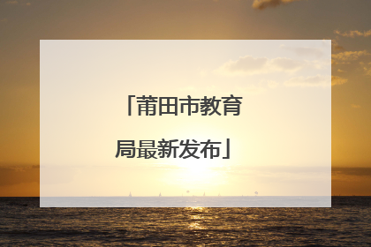 莆田市教育局最新发布