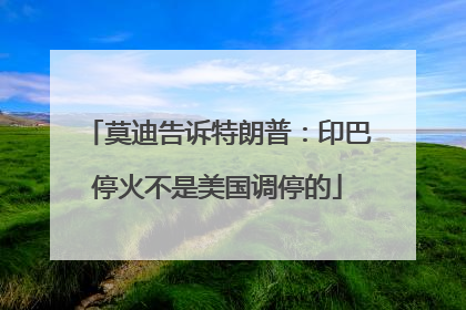 莫迪告诉特朗普：印巴停火不是美国调停的