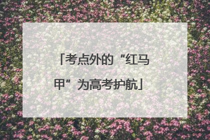 考点外的“红马甲”为高考护航