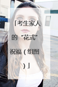 考生家人的“花式”祝福（组图）
