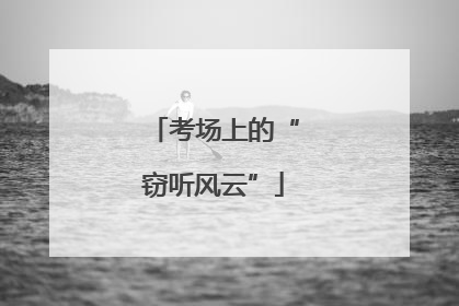 考场上的“窃听风云”