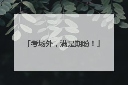 考场外，满是期盼！