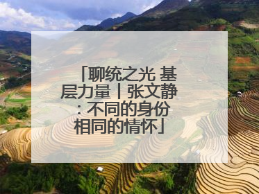 聊统之光 基层力量丨张文静：不同的身份 相同的情怀