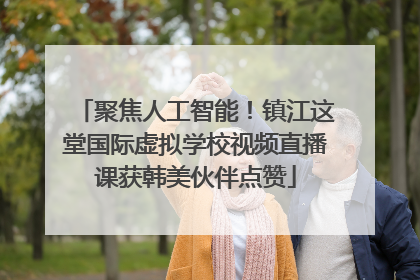 聚焦人工智能！镇江这堂国际虚拟学校视频直播课获韩美伙伴点赞