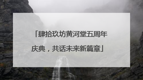 肆拾玖坊黄河堂五周年庆典，共话未来新篇章