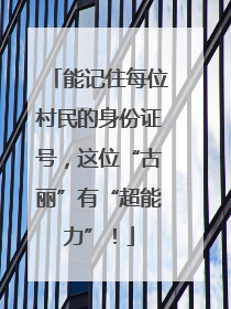 能记住每位村民的身份证号，这位“古丽”有“超能力”！