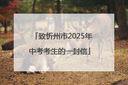 致忻州市2025年中考考生的一封信