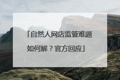 自然人网店监管难题如何解？官方回应