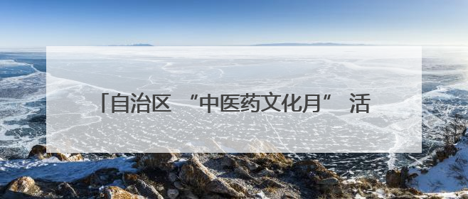 自治区 “中医药文化月” 活动在乌鲁木齐市人民公园启动