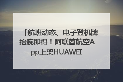 航班动态、电子登机牌抬腕即得！阿联酋航空App上架HUAWEI WATCH 5