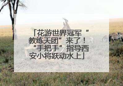 花游世界冠军“教练天团”来了！“手把手”指导西安小将跃动水上