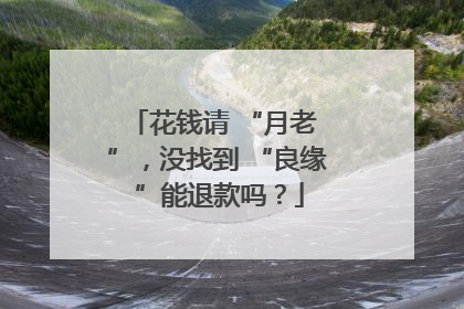 花钱请 “月老 ”，没找到 “良缘 ”能退款吗？