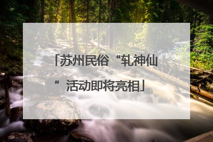 苏州民俗“轧神仙”活动即将亮相
