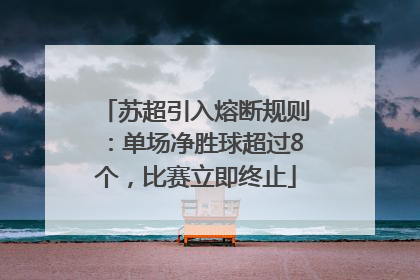 苏超引入熔断规则：单场净胜球超过8个，比赛立即终止
