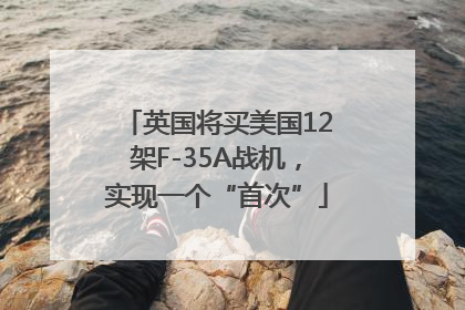 英国将买美国12架F-35A战机，实现一个“首次”