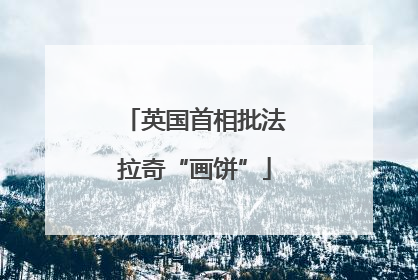 英国首相批法拉奇“画饼”