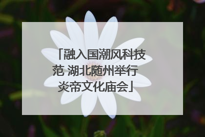 融入国潮风科技范 湖北随州举行炎帝文化庙会