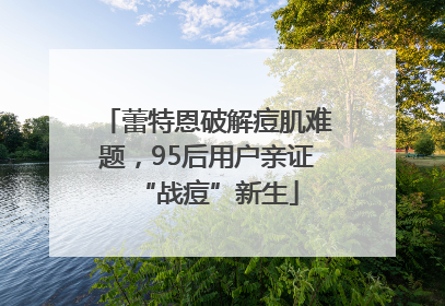 蕾特恩破解痘肌难题，95后用户亲证“战痘”新生