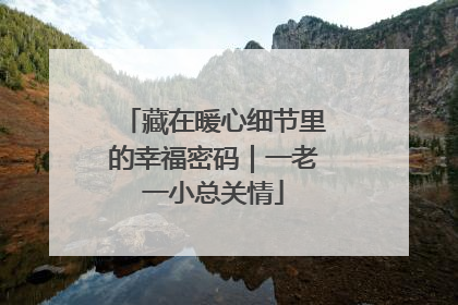 藏在暖心细节里的幸福密码｜一老一小总关情