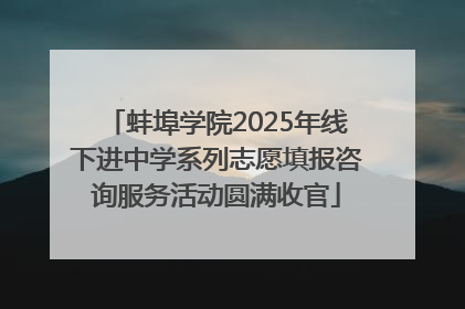 蚌埠学院2025年线下进中学系列志愿填报咨询服务活动圆满收官