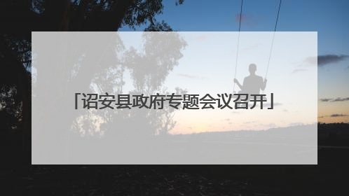 诏安县政府专题会议召开