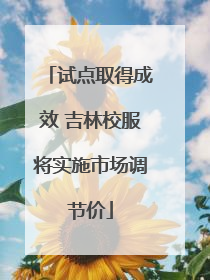试点取得成效 吉林校服将实施市场调节价