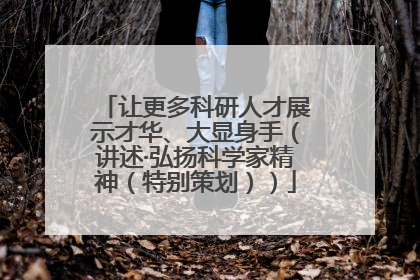 让更多科研人才展示才华、大显身手（讲述·弘扬科学家精神（特别策划））