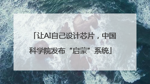 让AI自己设计芯片，中国科学院发布“启蒙”系统