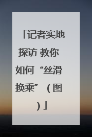 记者实地探访 教你如何“丝滑换乘”（图）