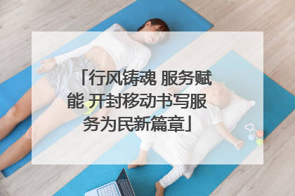 行风铸魂 服务赋能 开封移动书写服务为民新篇章