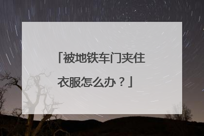 被地铁车门夹住衣服怎么办？