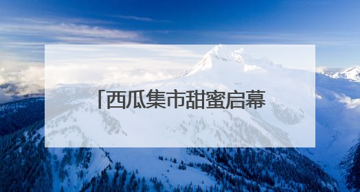 西瓜集市甜蜜启幕 宁波高塘岛推动“农业+”融合发展