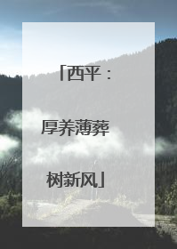 西平：厚养薄葬树新风