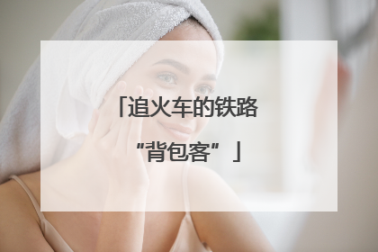追火车的铁路“背包客”