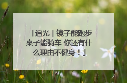 追光｜镜子能跑步 桌子能骑车 你还有什么理由不健身！