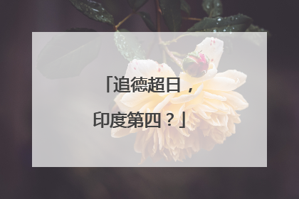 追德超日，印度第四？