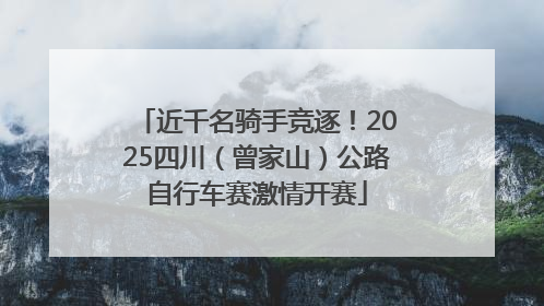 近千名骑手竞逐！2025四川（曾家山）公路自行车赛激情开赛