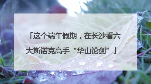这个端午假期，在长沙看六大斯诺克高手“华山论剑”